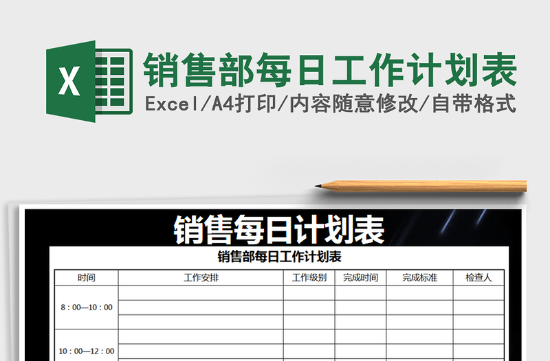 2021年销售部每日工作计划表免费下载