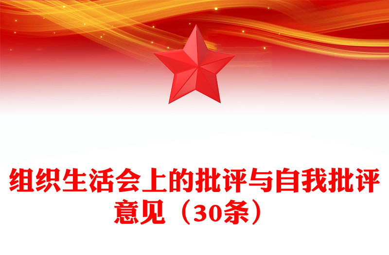 組織生活會上的批評與自我批評意見(30條)范文