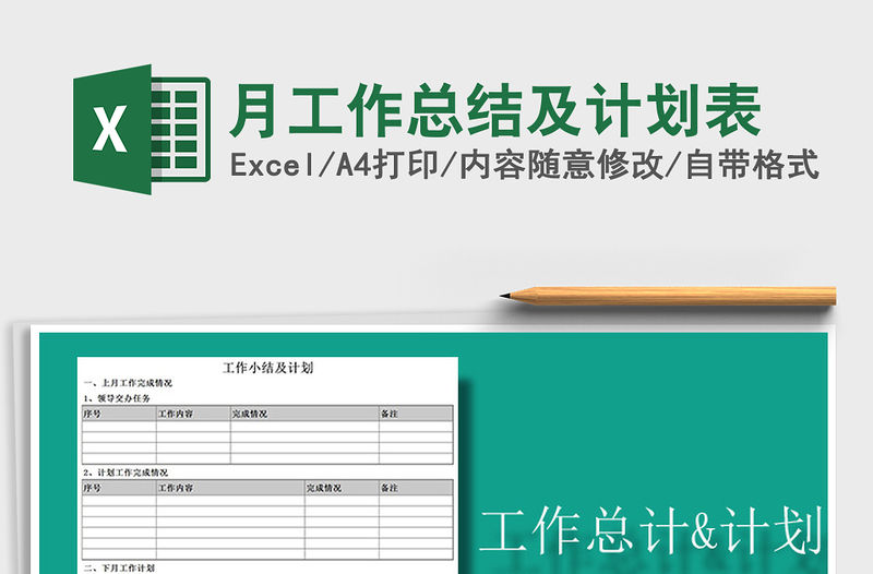 2021年月工作總結及計劃表