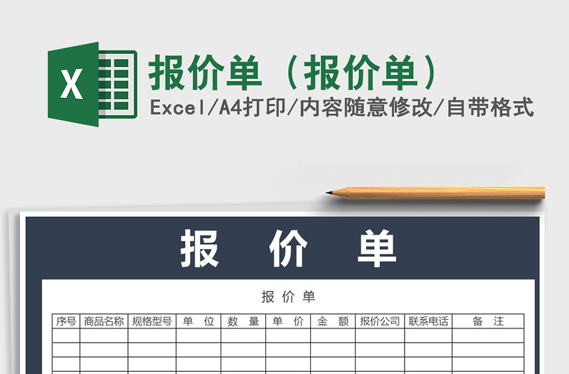 2021年報(bào)價(jià)單(報(bào)價(jià)單)