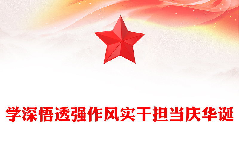 學(xué)深悟透強(qiáng)作風(fēng)實(shí)干擔(dān)當(dāng)慶華誕PPT建黨104周年黨課(講稿)