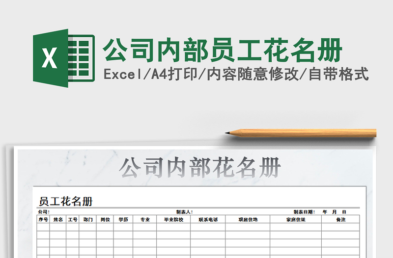 2021年公司內(nèi)部員工花名冊(cè)免費(fèi)下載