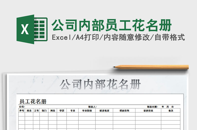 2021年公司內部員工花名冊免費下載