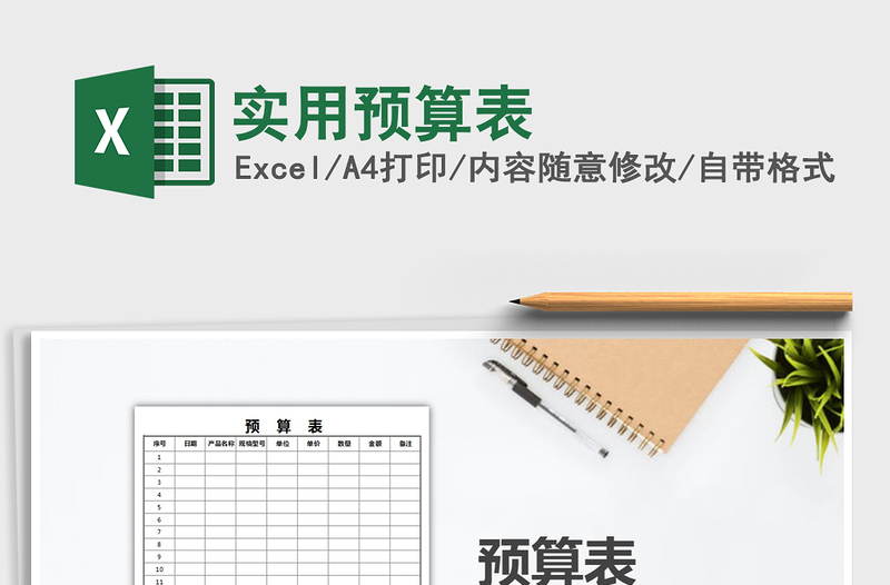2021年實(shí)用預(yù)算表