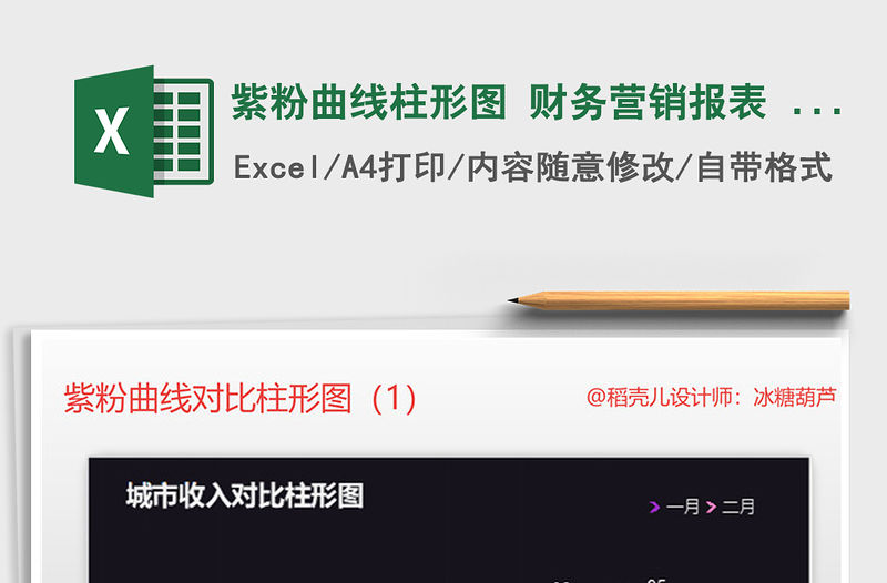 2021年紫粉曲線柱形圖 財務營銷報表 對比分析