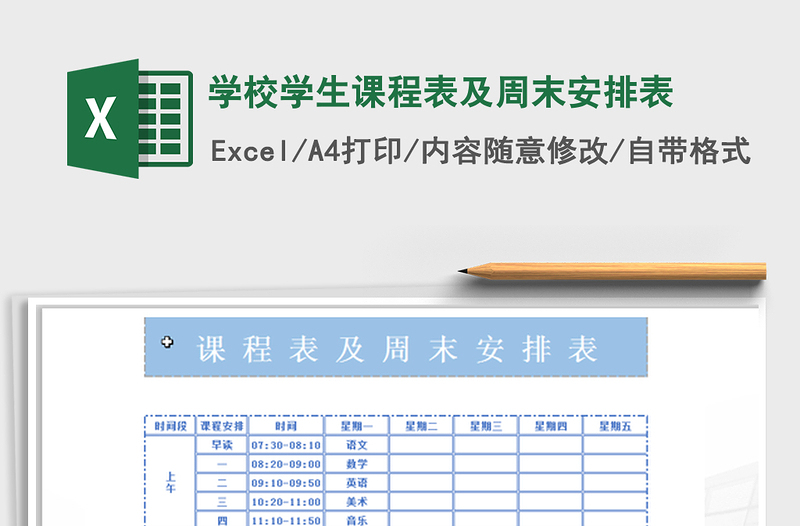 2022学校学生课程表及周末安排表免费下载