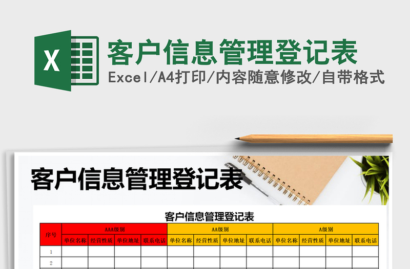 2021年客戶信息管理登記表