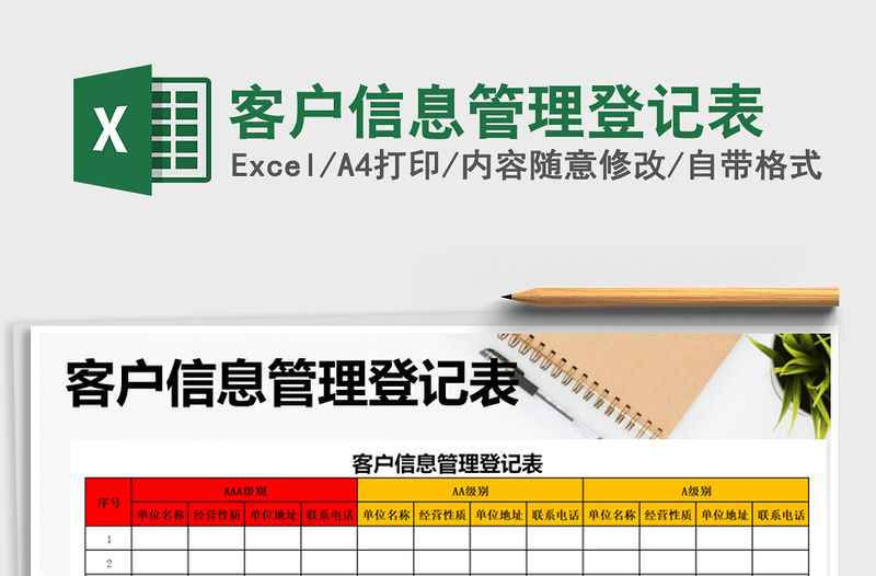2021年客戶信息管理登記表