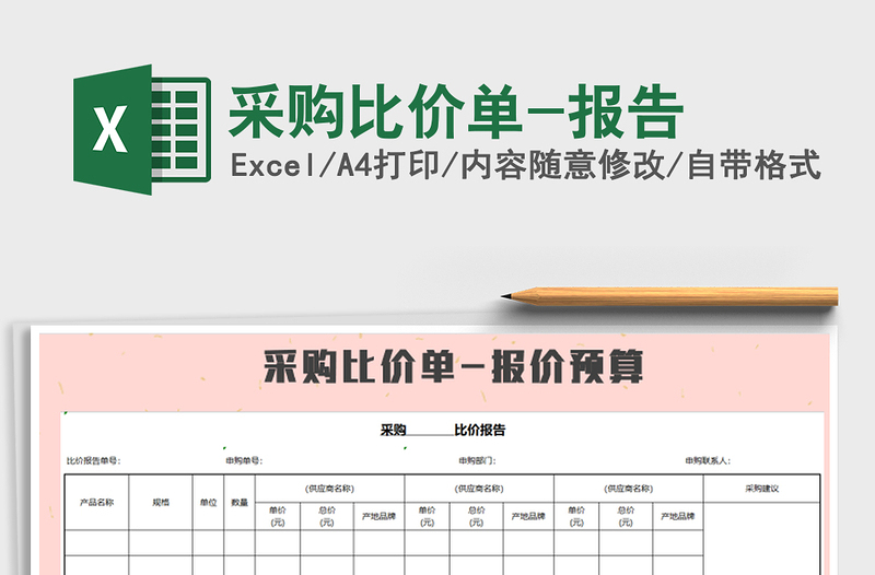 2021年采購比價單-報告