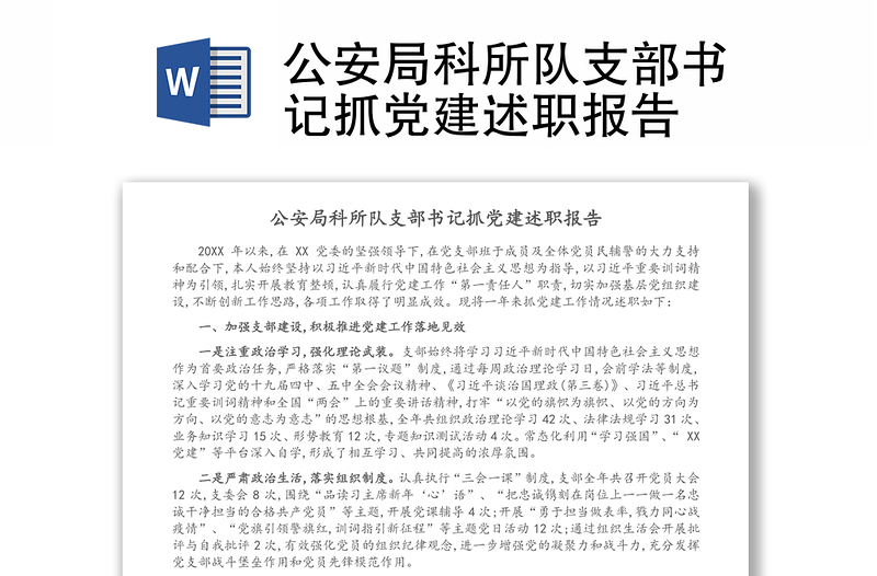 公安局科所隊(duì)支部書(shū)記抓黨建述職報(bào)告