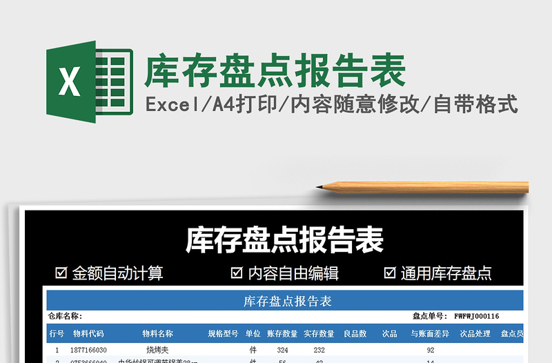 2021年庫存盤點報告表