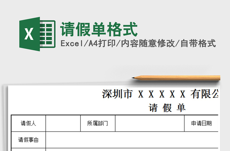 2021年請(qǐng)假單格式免費(fèi)下載