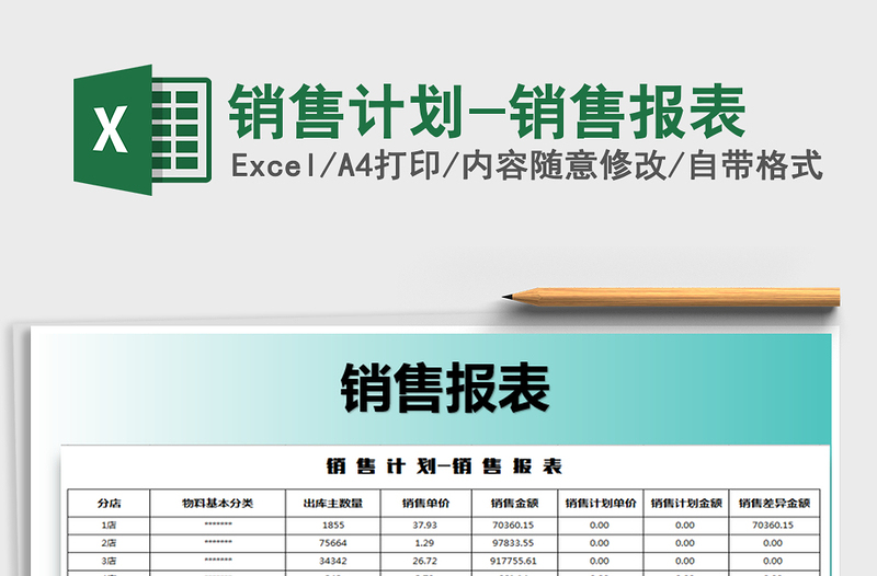 2021年銷售計(jì)劃-銷售報(bào)表