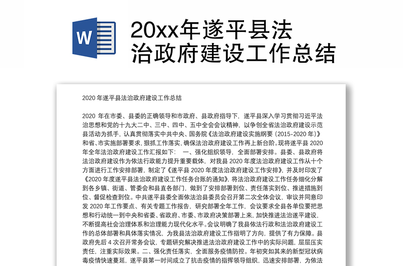 20xx年遂平县法治政府建设工作总结