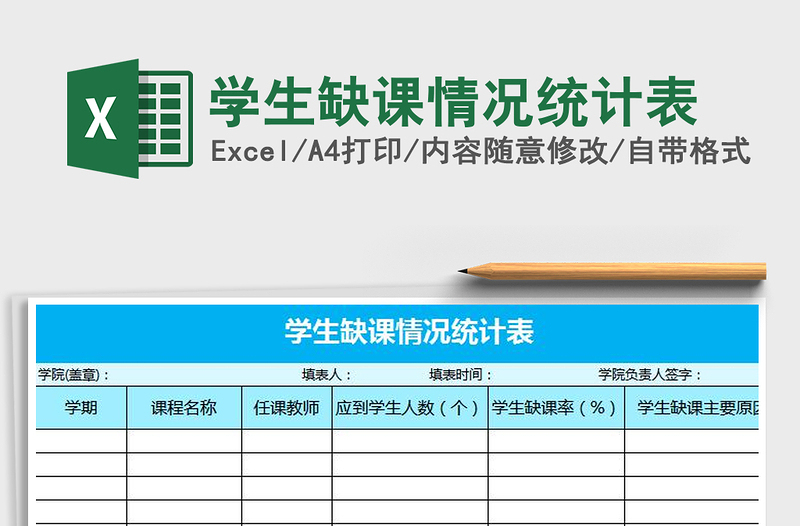 2021年学生缺课情况统计表免费下载