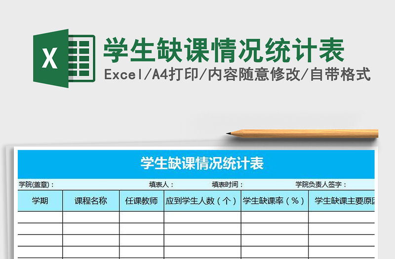 2021年學生缺課情況統計表免費下載