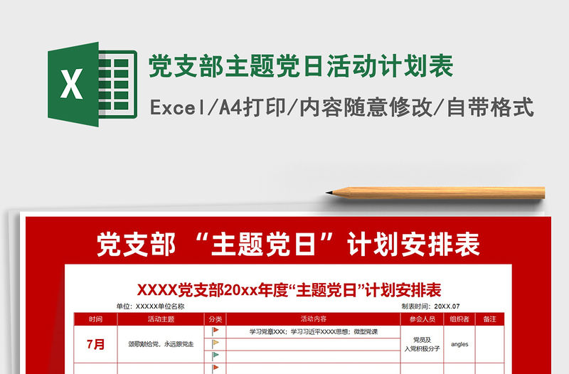 2022黨支部主題黨日活動計劃表免費下載