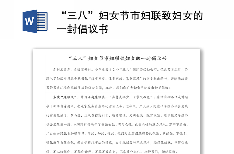 “三八”婦女節(jié)市婦聯(lián)致婦女的一封倡議書
