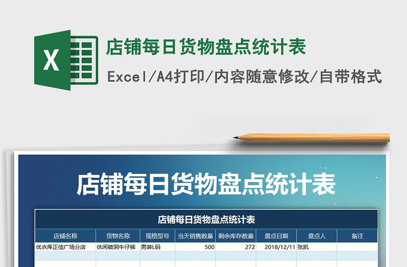 2021年店鋪每日貨物盤點(diǎn)統(tǒng)計(jì)表