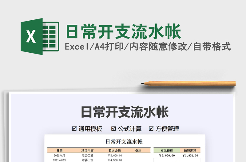 2021日常開支流水帳免費下載