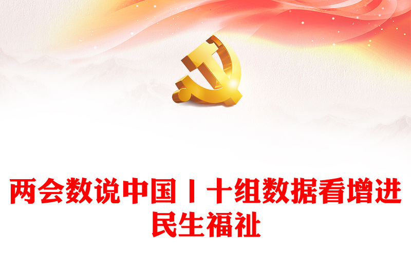 兩會數(shù)說中國丨十組數(shù)據(jù)看增進(jìn)民生福祉