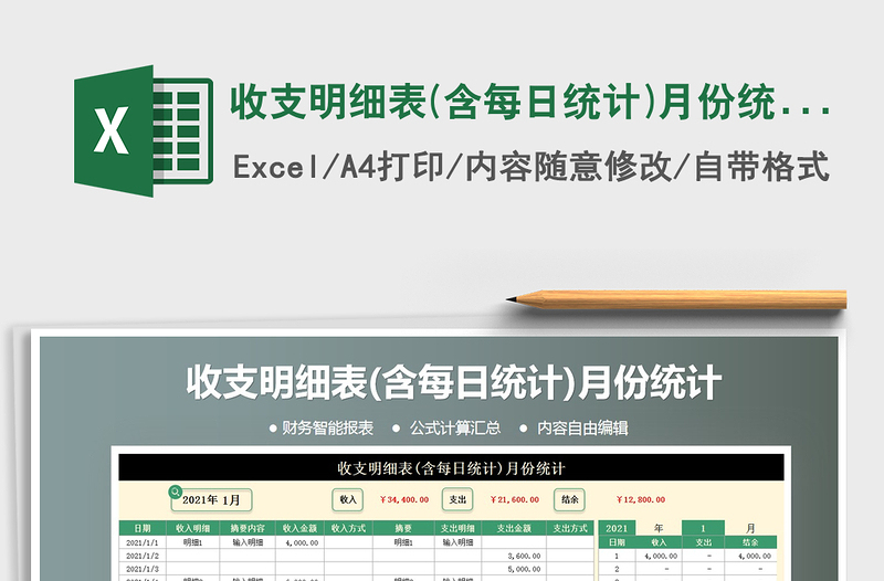 2021年收支明細(xì)表(含每日統(tǒng)計(jì))月份統(tǒng)計(jì)