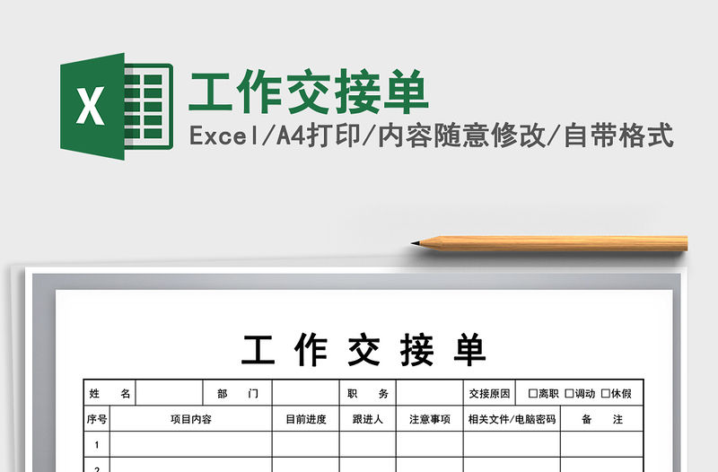 2021年工作交接單