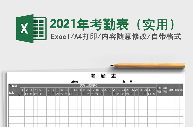 2021年考勤表(實用)