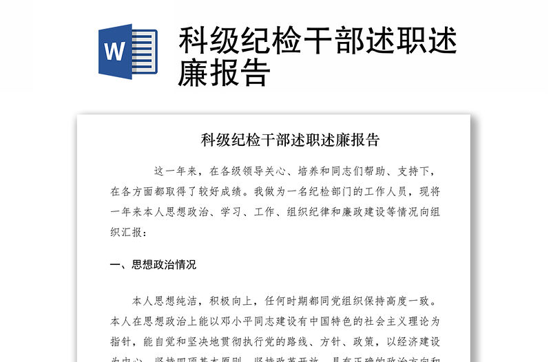 2021科級紀檢干部述職述廉報告