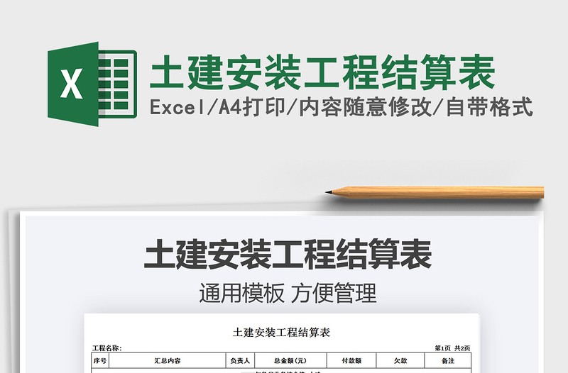 2021土建安装工程结算表免费下载