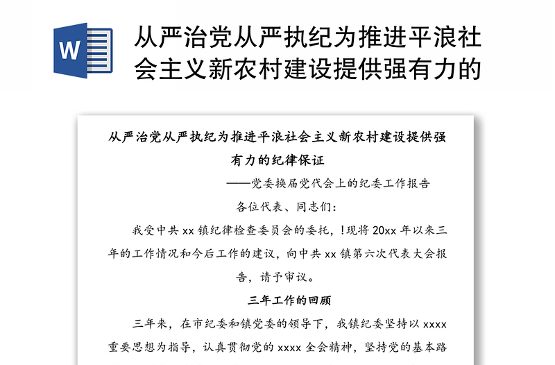 從嚴治黨從嚴執(zhí)紀為推進平浪社會主義新農(nóng)村建設(shè)提供強有力的紀律保證