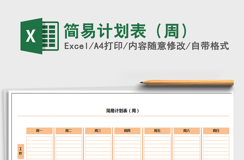2021年簡易計(jì)劃表(周)