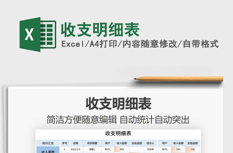 2021年收支明細(xì)表