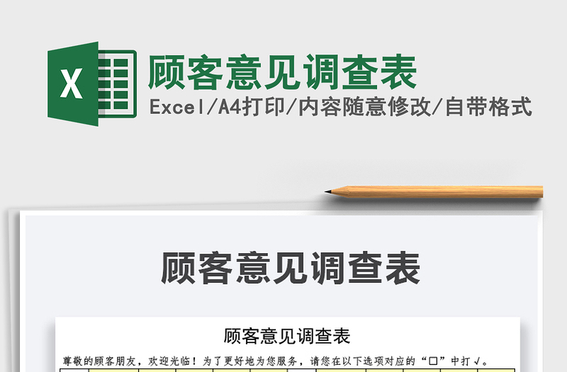 2021年顧客意見調(diào)查表