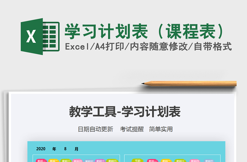 2021年學習計劃表（課程表）