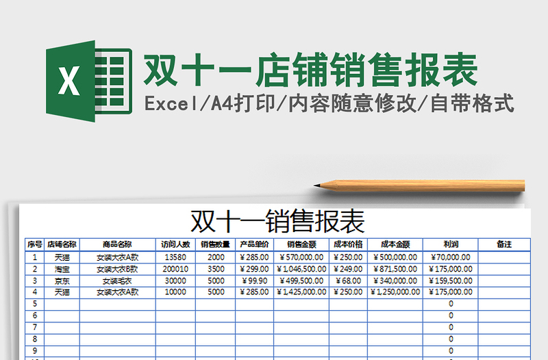 2021年雙十一店鋪銷售報表