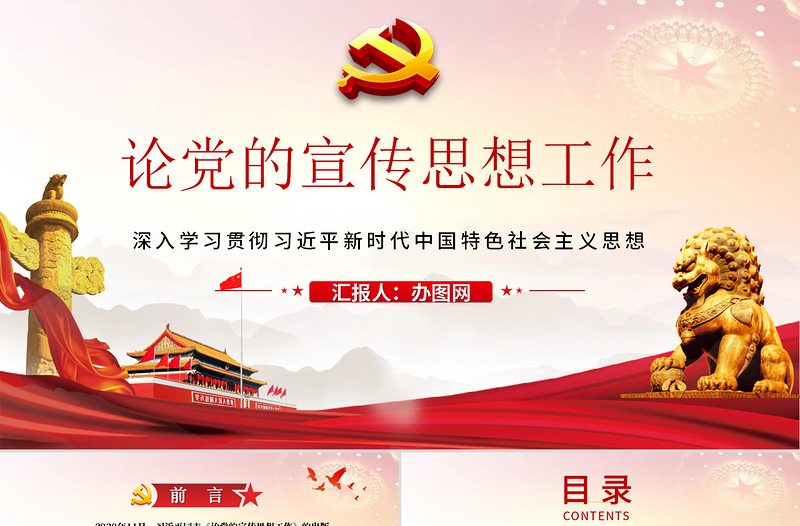 紅的大氣黨政風(fēng)論黨的宣傳思想工作ppt