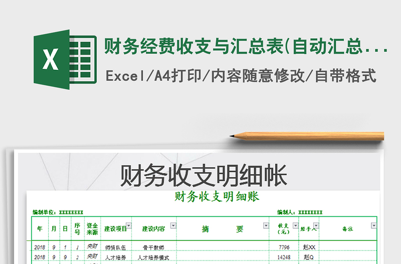 2022年財(cái)務(wù)經(jīng)費(fèi)收支與匯總表(自動(dòng)匯總)免費(fèi)下載