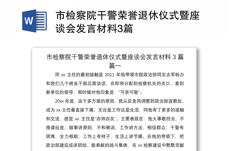 2021市檢察院干警榮譽(yù)退休儀式暨座談會發(fā)言材料3篇