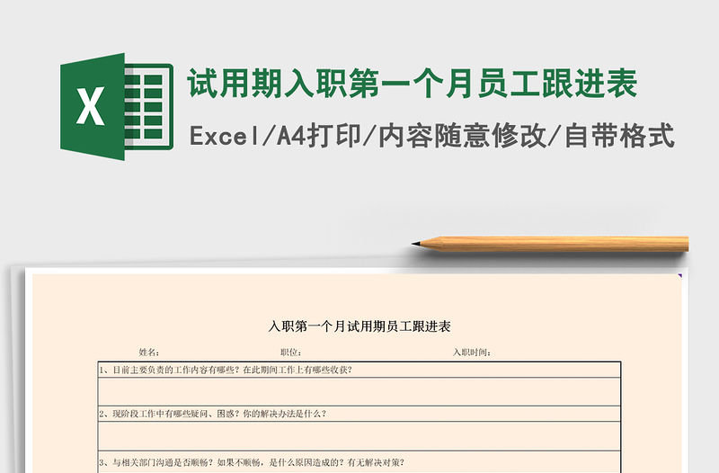 2021年試用期入職第一個(gè)月員工跟進(jìn)表