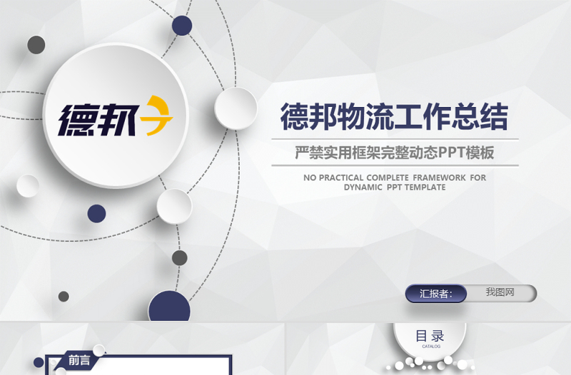 德邦物流企業(yè)簡(jiǎn)介年終總結(jié)匯報(bào)ppt模板