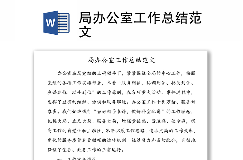 局辦公室工作總結(jié)范文
