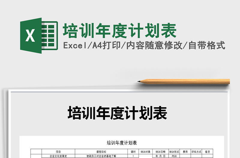 2021年培訓(xùn)年度計劃表免費下載