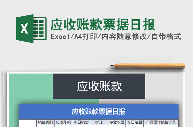 2021年應(yīng)收賬款票據(jù)日?qǐng)?bào)