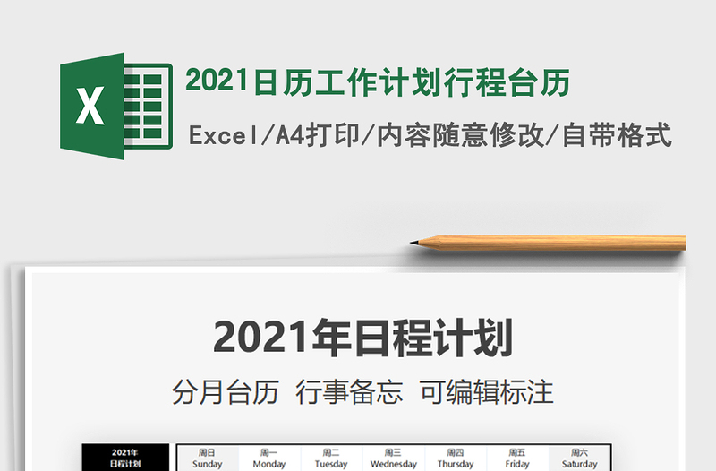 2021年2021日歷工作計劃行程臺歷