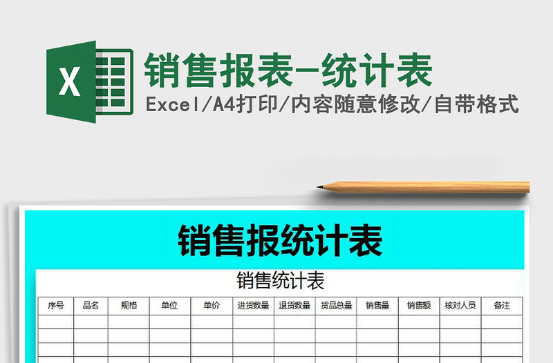 2021年銷售報(bào)表-統(tǒng)計(jì)表