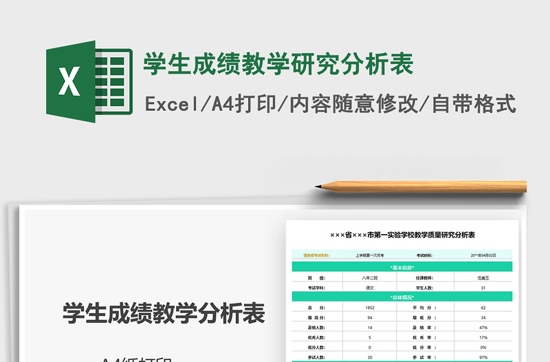 2021學生成績教學研究分析表免費下載