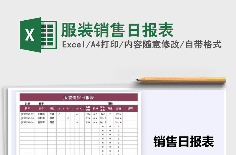 2021年服裝銷售日報表