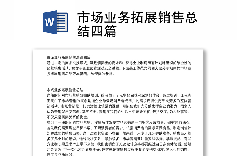 市場業(yè)務拓展銷售總結四篇