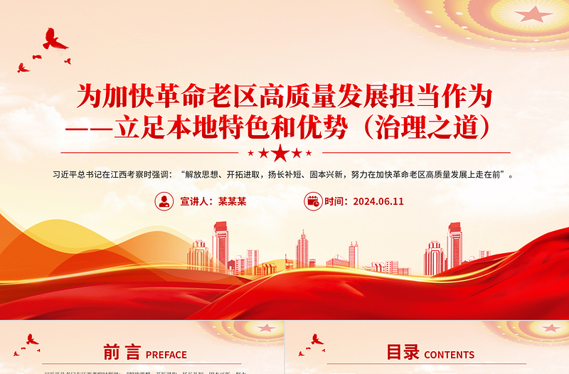 為加快革命老區(qū)高質量發(fā)展擔當作為PPT簡潔精美立足本地特色和優(yōu)勢課件下載